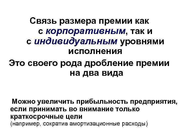 Связь размера премии как с корпоративным, так и с индивидуальным уровнями исполнения Это своего