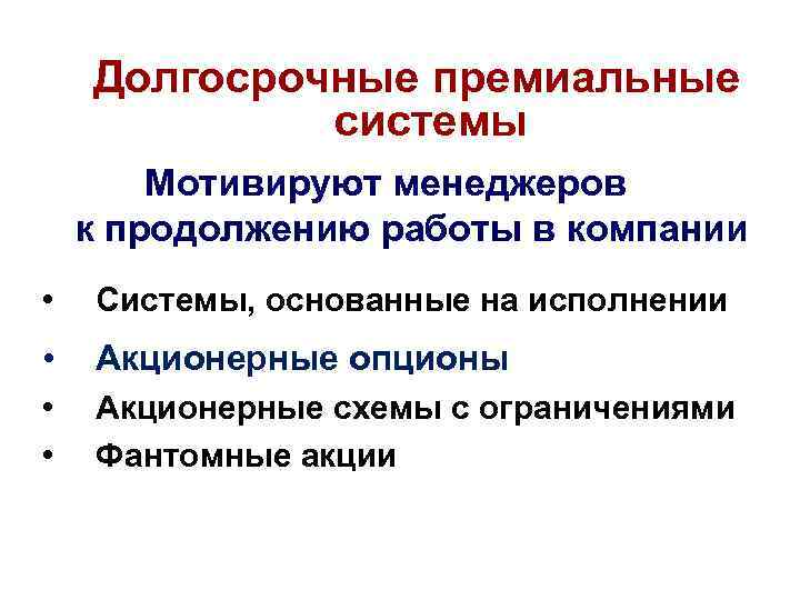 Долгосрочные премиальные системы Мотивируют менеджеров к продолжению работы в компании • Системы, основанные на