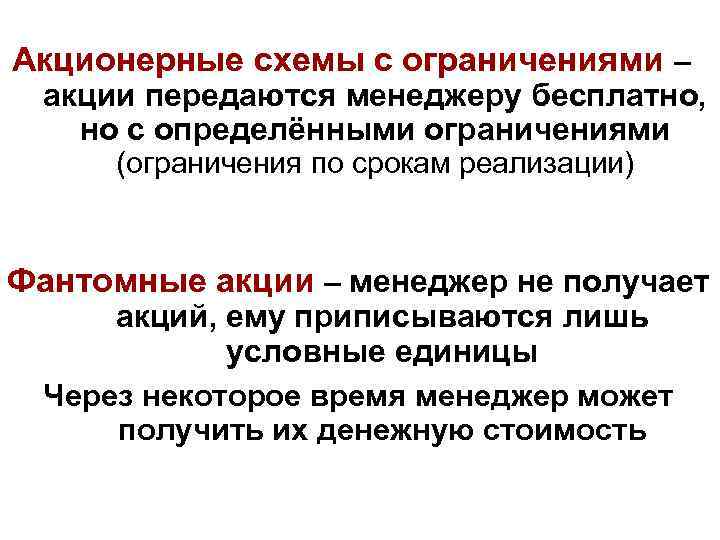 Акционерные схемы с ограничениями – акции передаются менеджеру бесплатно, но с определёнными ограничениями (ограничения