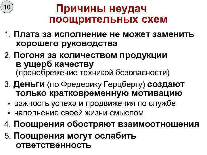 10 Причины неудач поощрительных схем 1. Плата за исполнение не может заменить хорошего руководства