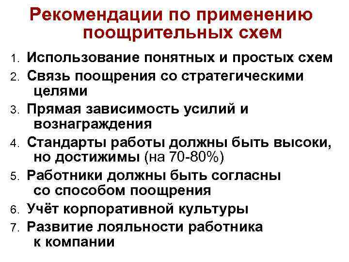 Рекомендации по применению поощрительных схем 1. 2. 3. 4. 5. 6. 7. Использование понятных