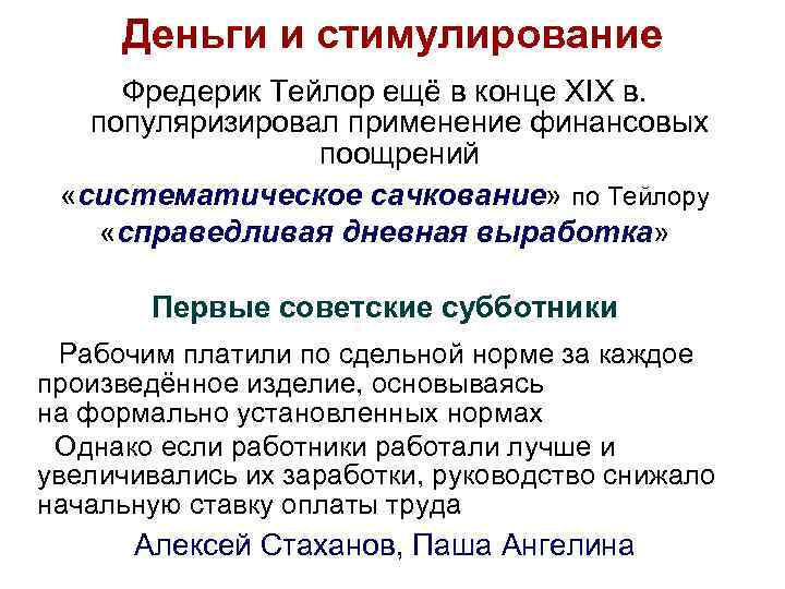 Деньги и стимулирование Фредерик Тейлор ещё в конце XIX в. популяризировал применение финансовых поощрений