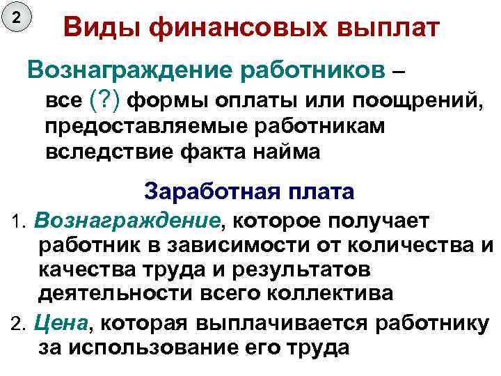 2 Виды финансовых выплат Вознаграждение работников – все (? ) формы оплаты или поощрений,