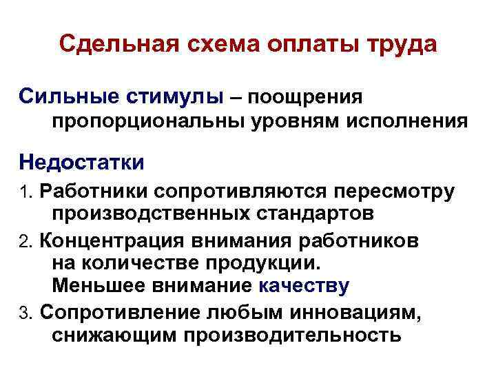 Сдельная схема оплаты труда Сильные стимулы – поощрения пропорциональны уровням исполнения Недостатки 1. Работники
