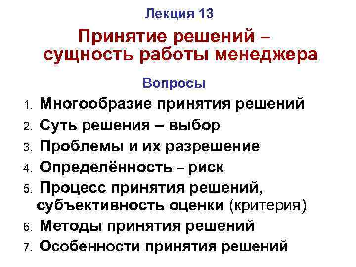 Лекция 13 Принятие решений – сущность работы менеджера Вопросы 1. Многообразие принятия решений 2.