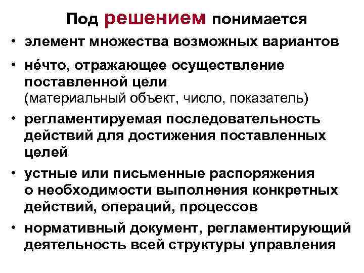 Под решением понимается • элемент множества возможных вариантов • нéчто, отражающее осуществление поставленной цели