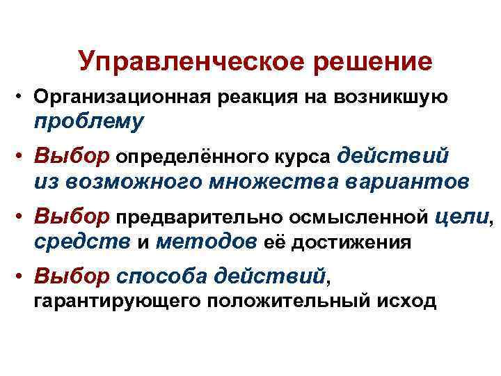 Управленческое решение • Организационная реакция на возникшую проблему • Выбор определённого курса действий из