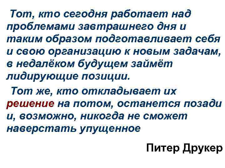 Тот, кто сегодня работает над проблемами завтрашнего дня и таким образом подготавливает себя и