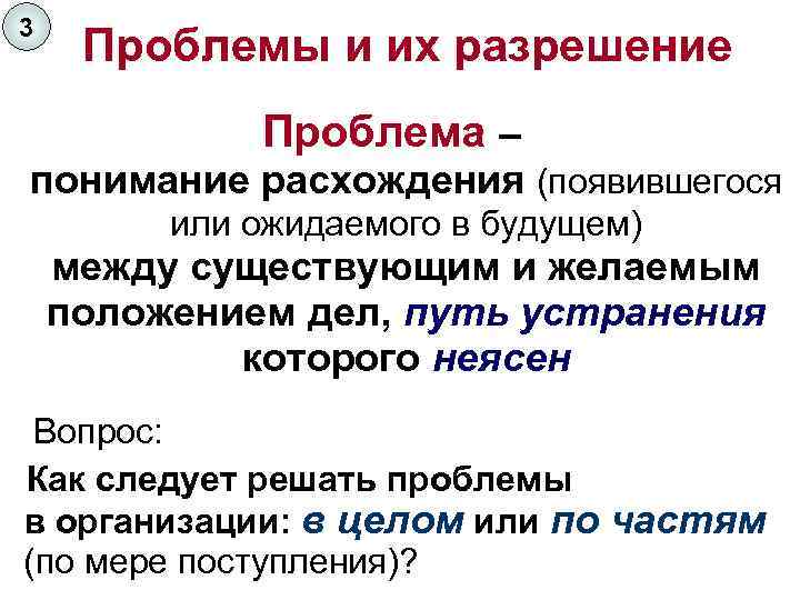 3 Проблемы и их разрешение Проблема – понимание расхождения (появившегося или ожидаемого в будущем)