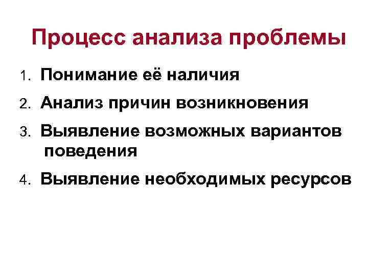 Процесс анализа проблемы 1. Понимание её наличия 2. Анализ причин возникновения 3. Выявление возможных