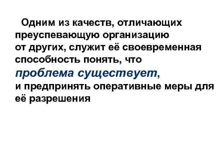 Одним из качеств, отличающих преуспевающую организацию от других, служит её своевременная способность понять, что