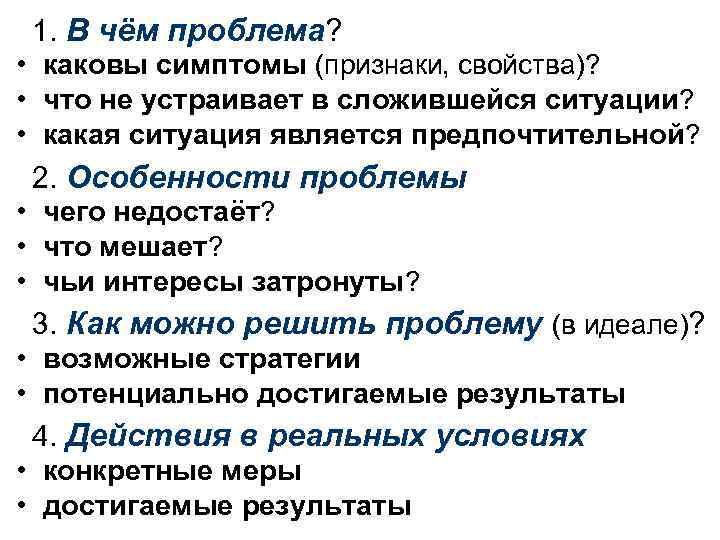 1. В чём проблема? • каковы симптомы (признаки, свойства)? • что не устраивает в