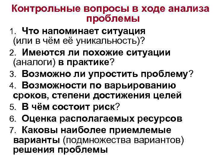 Контрольные вопросы в ходе анализа проблемы 1. Что напоминает ситуация (или в чём её