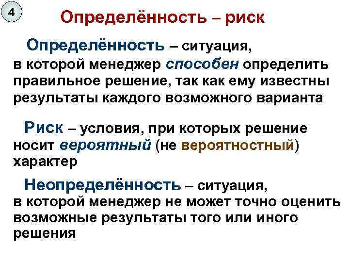 4 Определённость – риск Определённость – ситуация, в которой менеджер способен определить правильное решение,