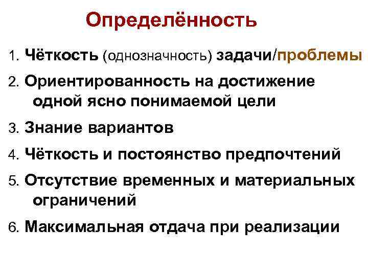 Определённость 1. Чёткость (однозначность) задачи/проблемы 2. Ориентированность на достижение одной ясно понимаемой цели 3.