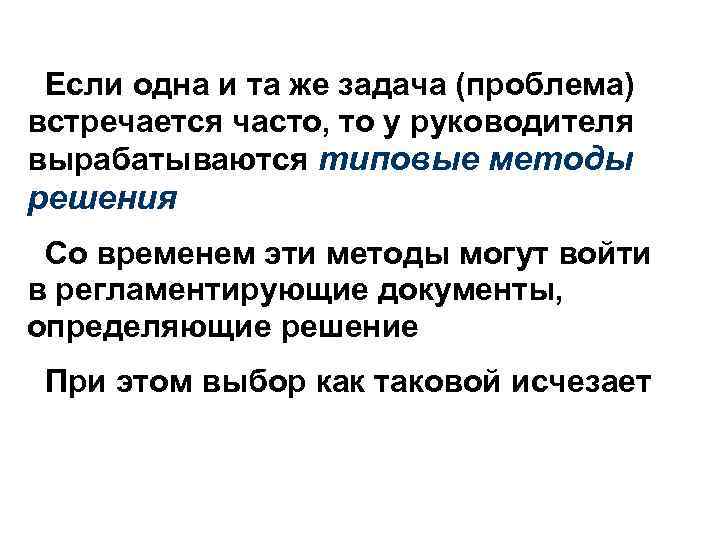 Если одна и та же задача (проблема) встречается часто, то у руководителя вырабатываются типовые