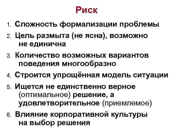 Риск 1. Сложность формализации проблемы 2. Цель размыта (не ясна), возможно не единична 3.