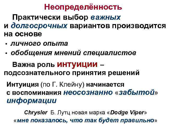 Неопределённость Практически выбор важных и долгосрочных вариантов производится на основе • личного опыта •