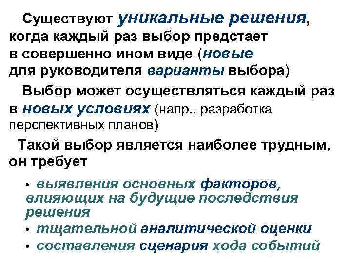 Существуют уникальные решения, когда каждый раз выбор предстает в совершенно ином виде (новые для