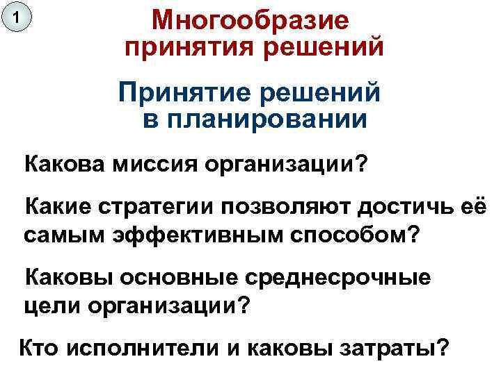 1 Многообразие принятия решений Принятие решений в планировании Какова миссия организации? Какие стратегии позволяют