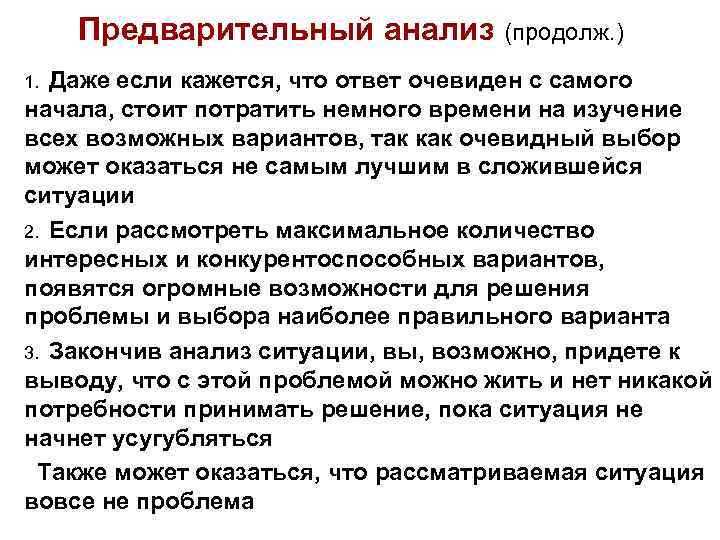 Предварительный анализ (продолж. ) 1. Даже если кажется, что ответ очевиден с самого начала,