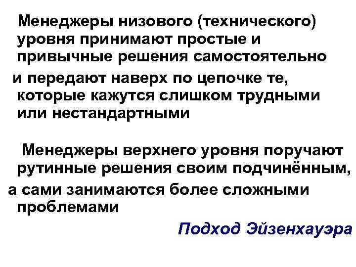  Менеджеры низового (технического) уровня принимают простые и привычные решения самостоятельно и передают наверх