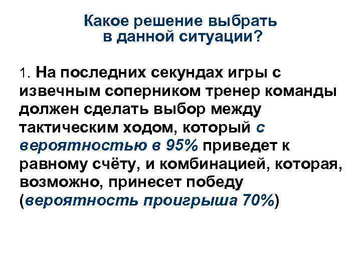 Какое решение выбрать в данной ситуации? 1. На последних секундах игры с извечным соперником