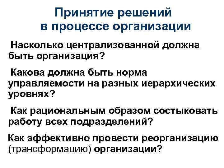 Принятие решений в процессе организации Насколько централизованной должна быть организация? Какова должна быть норма