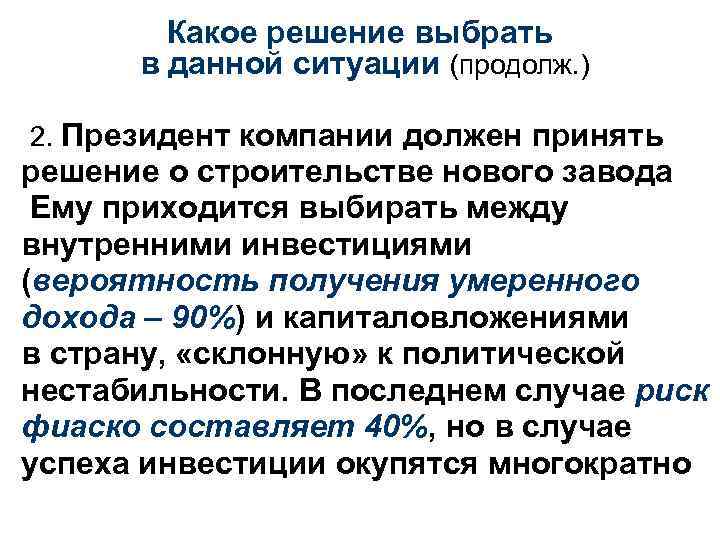 Какое решение выбрать в данной ситуации (продолж. ) 2. Президент компании должен принять решение