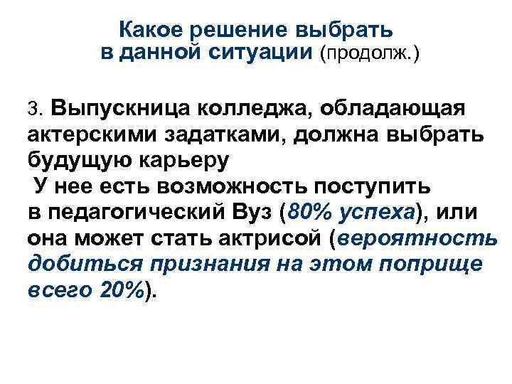 Какое решение выбрать в данной ситуации (продолж. ) 3. Выпускница колледжа, обладающая актерскими задатками,