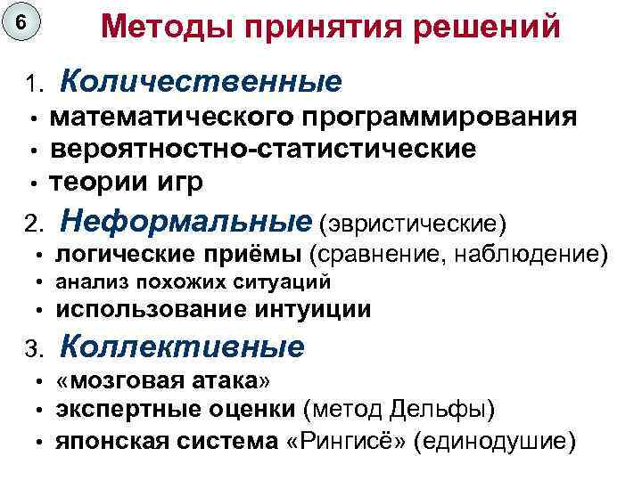 6 Методы принятия решений 1. Количественные • математического программирования • вероятностно-статистические • теории игр