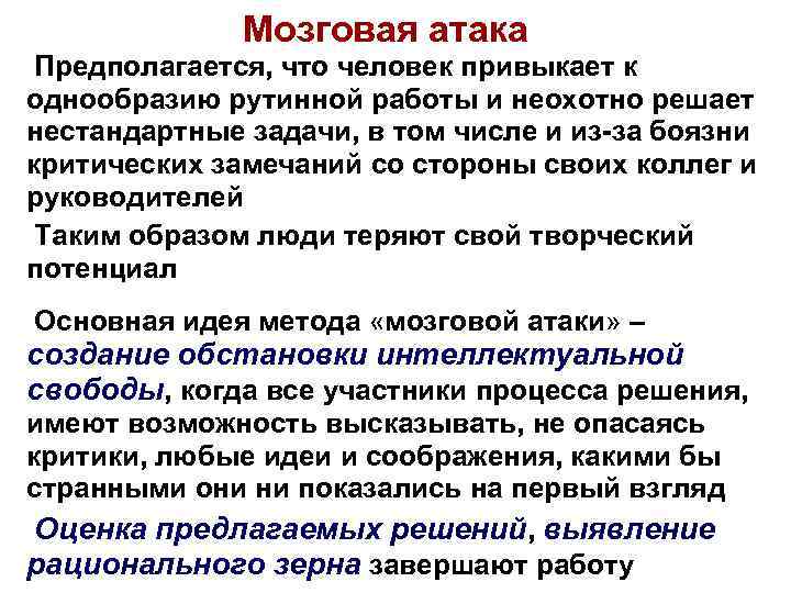 Мозговая атака Предполагается, что человек привыкает к однообразию рутинной работы и неохотно решает нестандартные