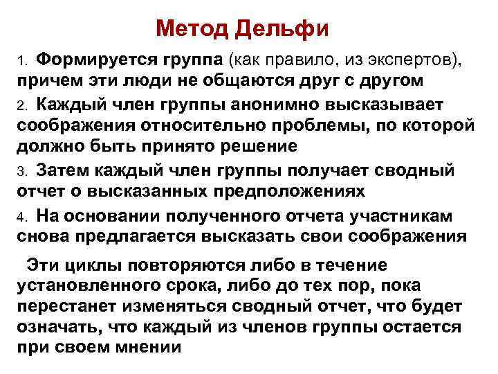 Метод Дельфи 1. Формируется группа (как правило, из экспертов), причем эти люди не общаются