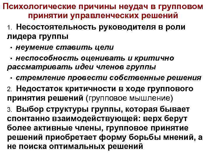 Психологические причины неудач в групповом принятии управленческих решений 1. Несостоятельность руководителя в роли лидера