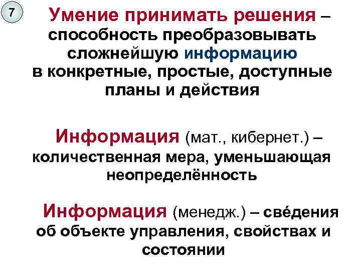 7 Умение принимать решения – способность преобразовывать сложнейшую информацию в конкретные, простые, доступные планы