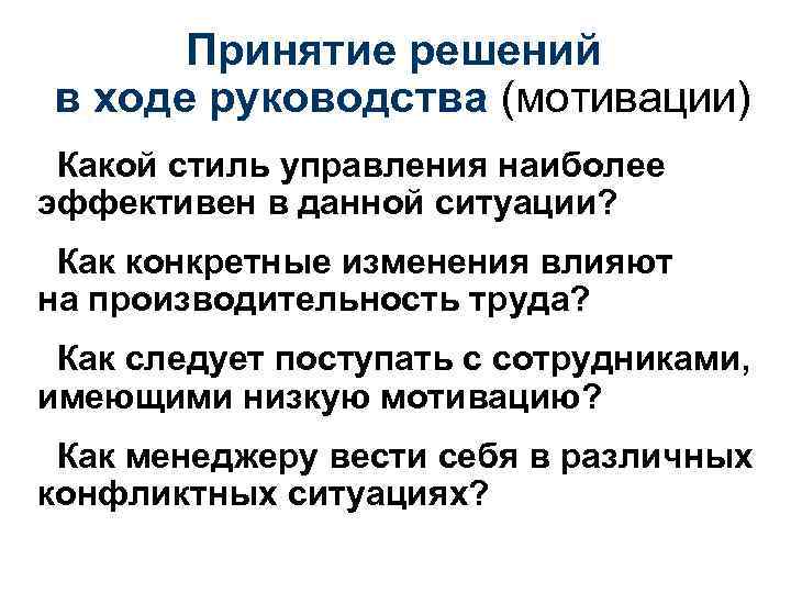 Принятие решений в ходе руководства (мотивации) Какой стиль управления наиболее эффективен в данной ситуации?