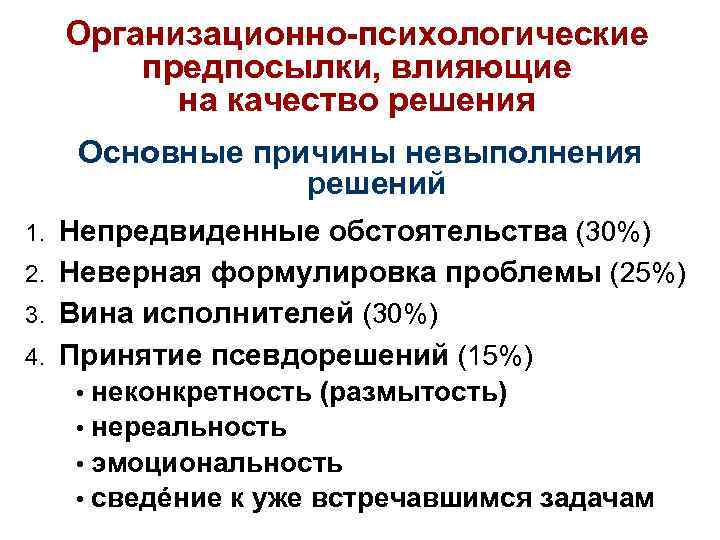 Организационно-психологические предпосылки, влияющие на качество решения Основные причины невыполнения решений 1. Непредвиденные обстоятельства (30%)