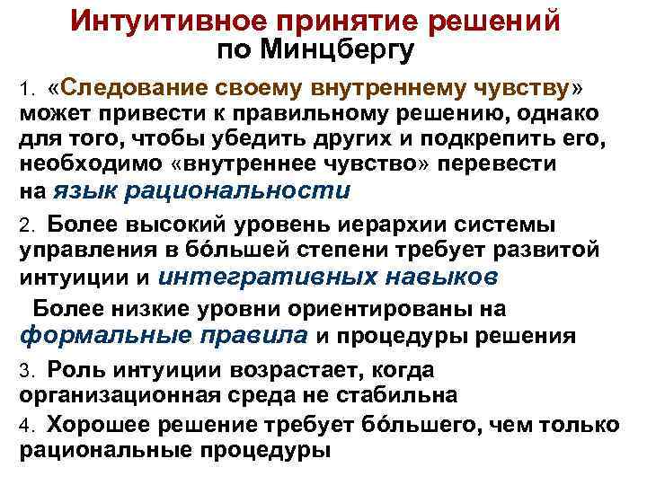 Интуитивное принятие решений по Минцбергу 1. «Следование своему внутреннему чувству» может привести к правильному