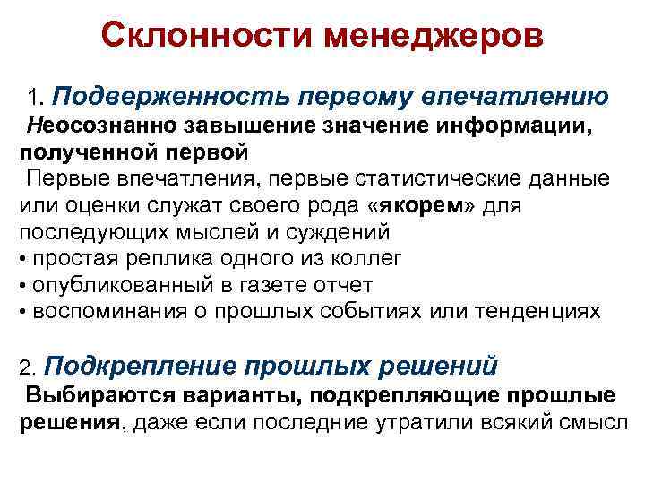 Склонности менеджеров 1. Подверженность первому впечатлению Неосознанно завышение значение информации, полученной первой Первые впечатления,