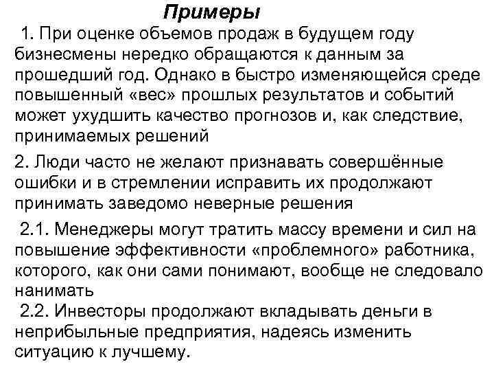 Примеры 1. При оценке объемов продаж в будущем году бизнесмены нередко обращаются к данным