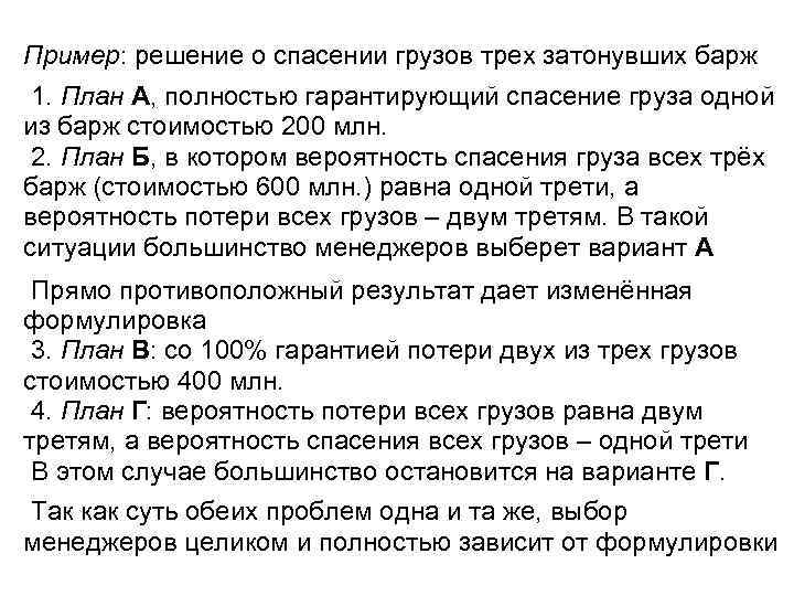 Пример: решение о спасении грузов трех затонувших барж 1. План А, полностью гарантирующий спасение