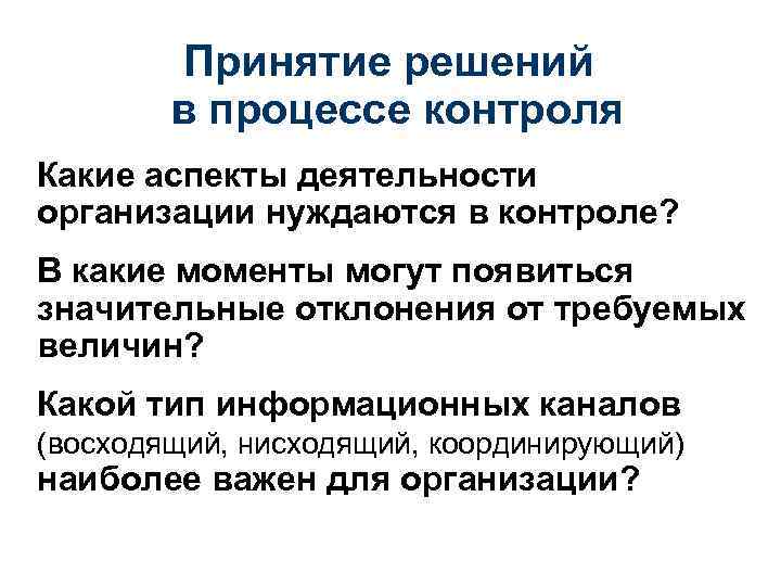 Принятие решений в процессе контроля Какие аспекты деятельности организации нуждаются в контроле? В какие