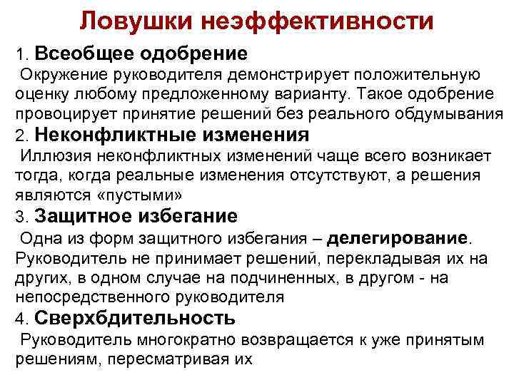 Ловушки неэффективности 1. Всеобщее одобрение Окружение руководителя демонстрирует положительную оценку любому предложенному варианту. Такое