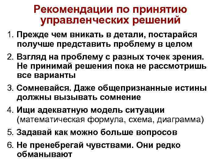 Рекомендации по принятию управленческих решений 1. Прежде чем вникать в детали, постарайся получше представить