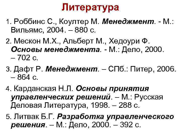 Литература 1. Роббинс С. , Коултер М. Менеджмент. - М. : Вильямс, 2004. –