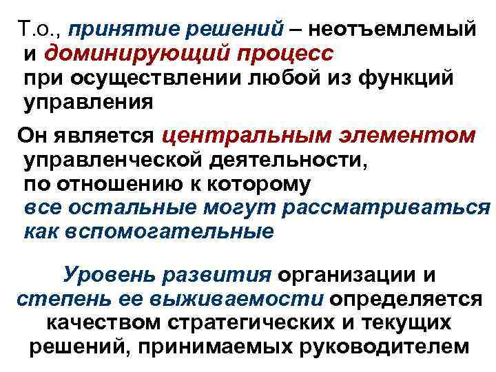 Т. о. , принятие решений – неотъемлемый и доминирующий процесс при осуществлении любой из