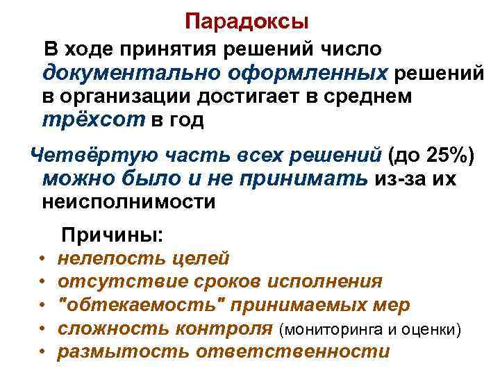 Парадоксы В ходе принятия решений число документально оформленных решений в организации достигает в среднем