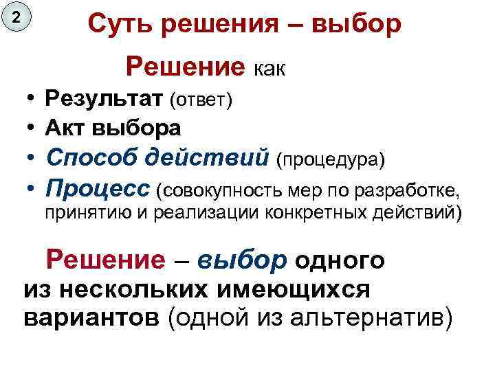 2 Суть решения – выбор Решение как • Результат (ответ) • Акт выбора •