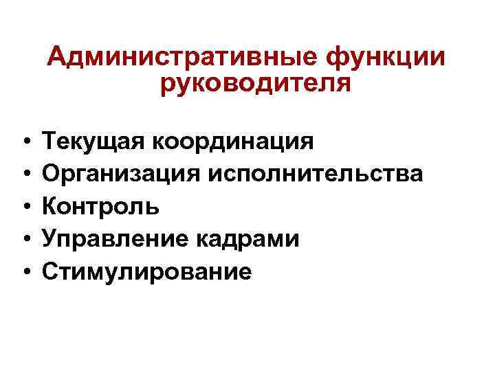 Административные функции руководителя • • • Текущая координация Организация исполнительства Контроль Управление кадрами Стимулирование