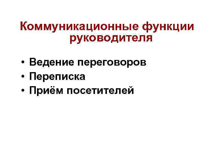 Коммуникационные функции руководителя • Ведение переговоров • Переписка • Приём посетителей 